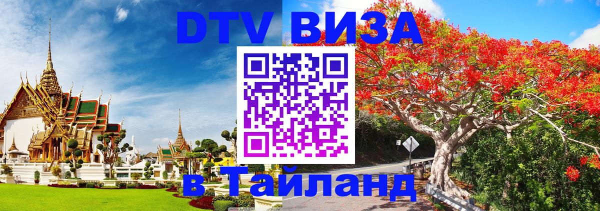 DTV Виза в Тайланд для россиян Сураттхани 